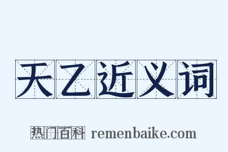 天乙近义词是什么意思的图片